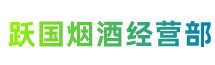 温州市洞头跃国烟酒经营部